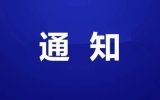 ����2026���Ͷ����ڼ���ɽ������ֵ����żٵ�֪ͨ